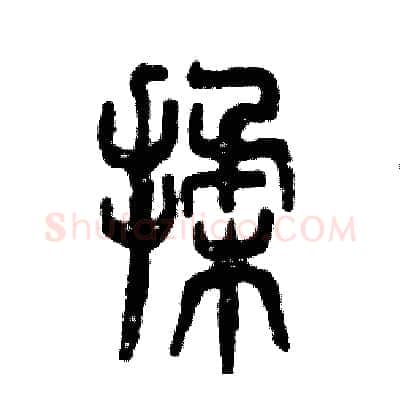 揉硬笔篆书写法,摘自张恒成硬笔书法字帖