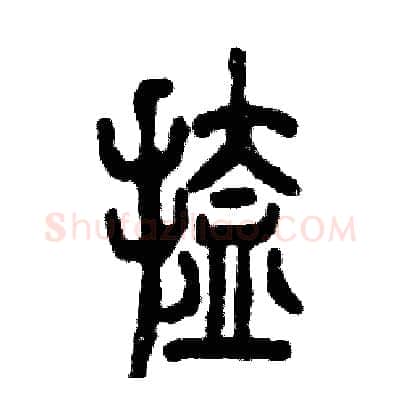 搕硬笔篆书写法,摘自张恒成硬笔书法字帖