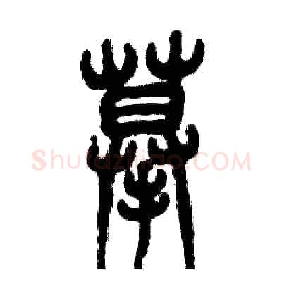 摹硬笔篆书写法,摘自张恒成硬笔书法字帖
