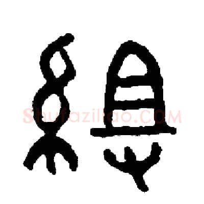 組硬笔篆书写法,摘自周稚云硬笔书法字帖