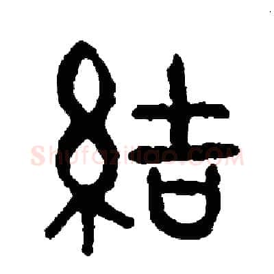 結硬笔篆书写法,摘自周稚云硬笔书法字帖