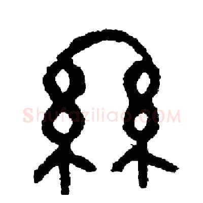 絲硬笔篆书写法,摘自周稚云硬笔书法字帖