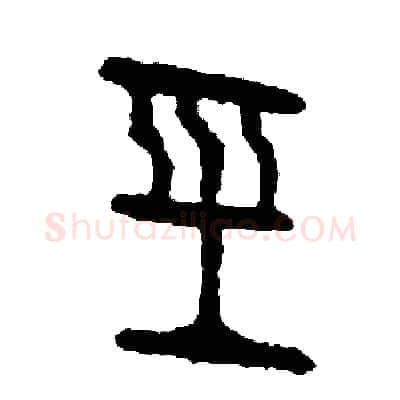 經硬笔篆书写法,摘自周稚云硬笔书法字帖