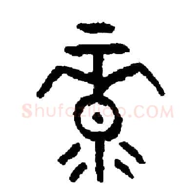 綠硬笔篆书写法,摘自周稚云硬笔书法字帖