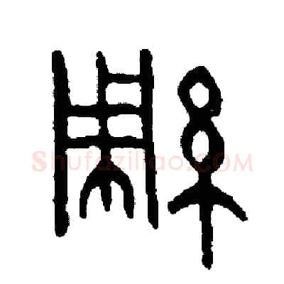 綢硬笔篆书写法,摘自周稚云硬笔书法字帖