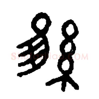 維硬笔篆书写法,摘自周稚云硬笔书法字帖