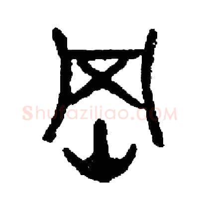 綱硬笔篆书写法,摘自周稚云硬笔书法字帖