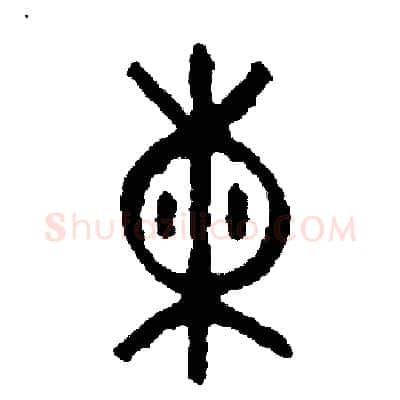 練硬笔篆书写法,摘自周稚云硬笔书法字帖