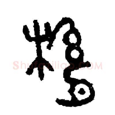 縣硬笔篆书写法,摘自周稚云硬笔书法字帖