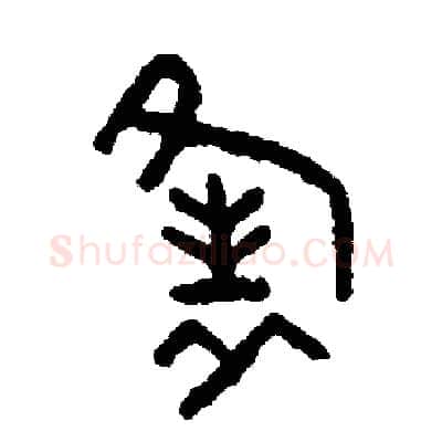 縫硬笔篆书写法,摘自周稚云硬笔书法字帖