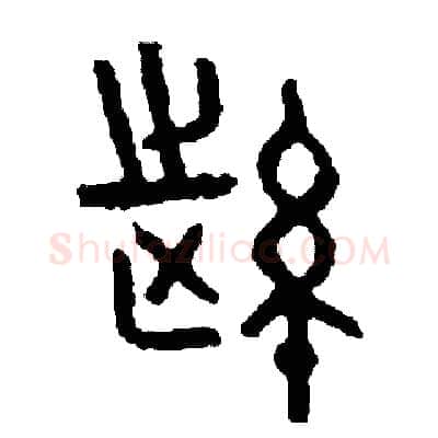 縱硬笔篆书写法,摘自周稚云硬笔书法字帖