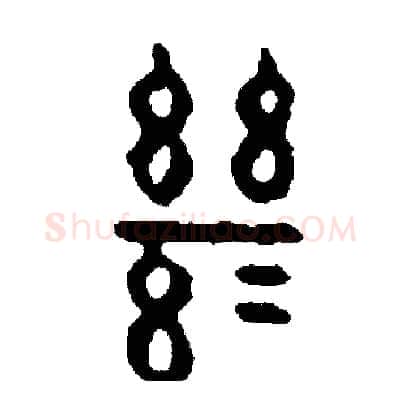 繼硬笔篆书写法,摘自周稚云硬笔书法字帖