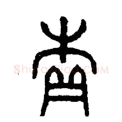 續硬笔篆书写法,摘自周稚云硬笔书法字帖