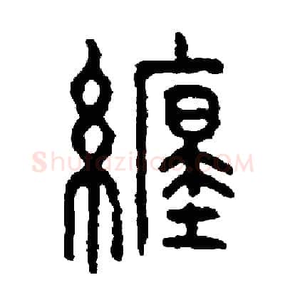 纏硬笔篆书写法,摘自周稚云硬笔书法字帖