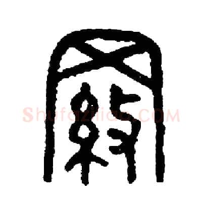 羅硬笔篆书写法,摘自周稚云硬笔书法字帖