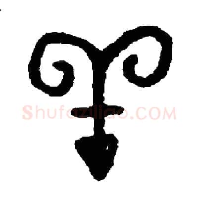 羊硬笔篆书写法,摘自周稚云硬笔书法字帖