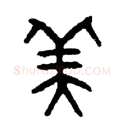 美硬笔篆书写法,摘自周稚云硬笔书法字帖