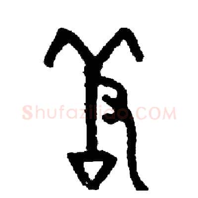 羞硬笔篆书写法,摘自周稚云硬笔书法字帖