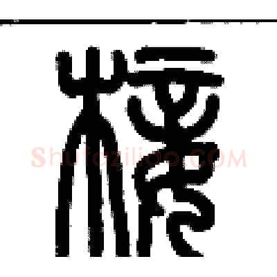 椄硬笔篆书写法,摘自历培坚硬笔书法字帖