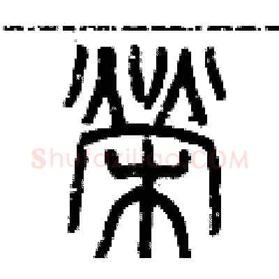 榮硬笔篆书写法,摘自历培坚硬笔书法字帖
