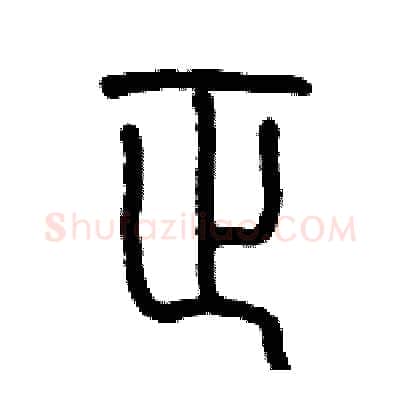 正硬笔篆书写法,摘自历培坚硬笔书法字帖