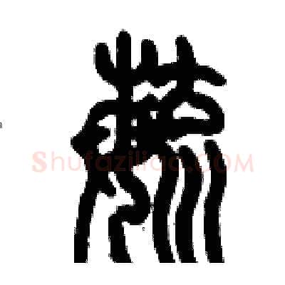 毓硬笔篆书写法,摘自历培坚硬笔书法字帖