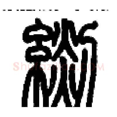毯硬笔篆书写法,摘自历培坚硬笔书法字帖