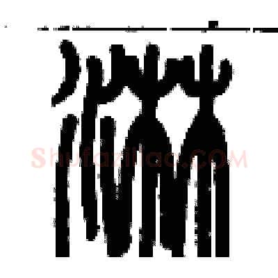 淋硬笔篆书写法,摘自历培坚硬笔书法字帖