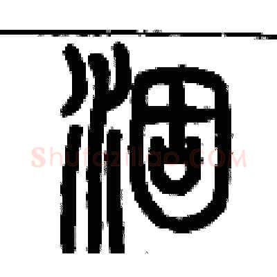 涸硬笔篆书写法,摘自历培坚硬笔书法字帖