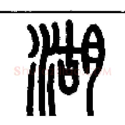 湖硬笔篆书写法,摘自历培坚硬笔书法字帖