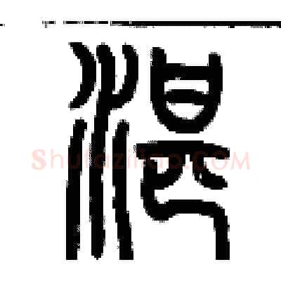 湛硬笔篆书写法,摘自历培坚硬笔书法字帖