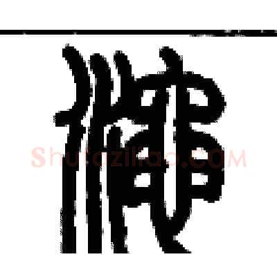 澠硬笔篆书写法,摘自历培坚硬笔书法字帖
