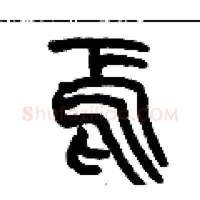 焉硬笔篆书写法,摘自历培坚硬笔书法字帖