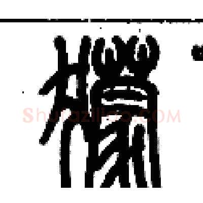 獴硬笔篆书写法,摘自历培坚硬笔书法字帖