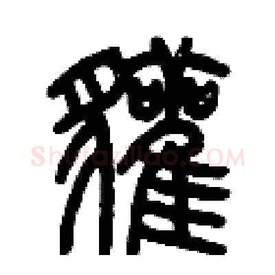 獾硬笔篆书写法,摘自历培坚硬笔书法字帖