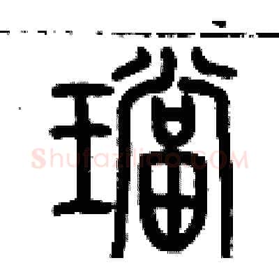 珰硬笔篆书写法,摘自历培坚硬笔书法字帖
