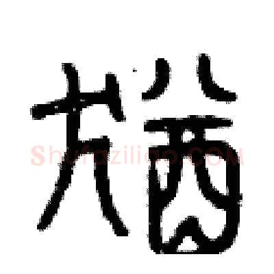 猶硬笔篆书写法,摘自曾庆福硬笔书法字帖