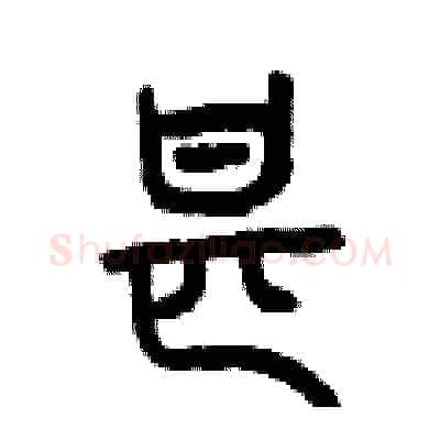 甚硬笔篆书写法,摘自曾庆福硬笔书法字帖