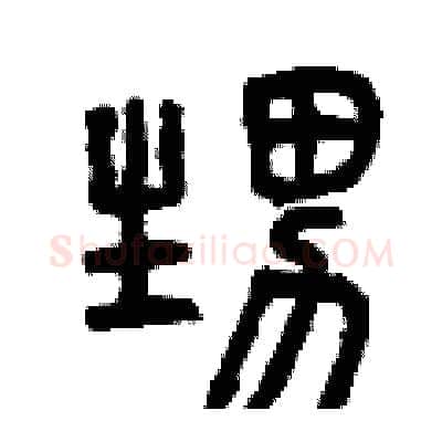 甥硬笔篆书写法,摘自曾庆福硬笔书法字帖