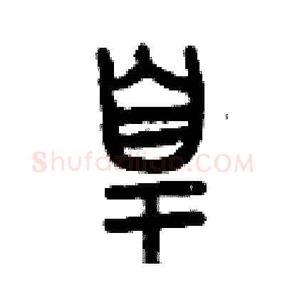 皇硬笔篆书写法,摘自曾庆福硬笔书法字帖