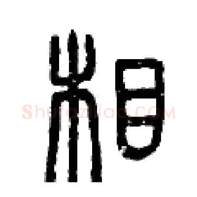相硬笔篆书写法,摘自曾庆福硬笔书法字帖