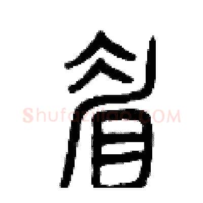 眉硬笔篆书写法,摘自曾庆福硬笔书法字帖