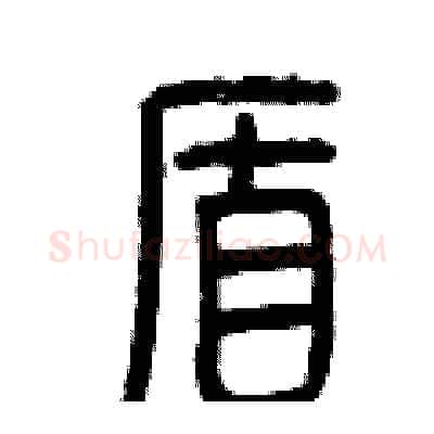 盾硬笔篆书写法,摘自曾庆福硬笔书法字帖