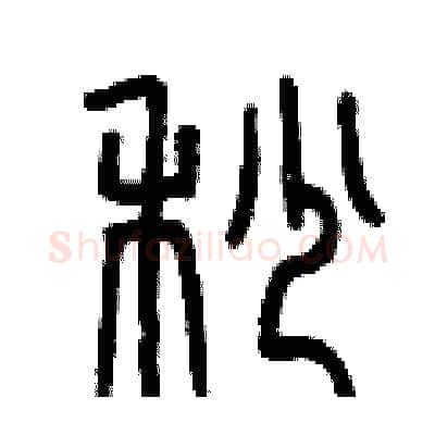 秒硬笔篆书写法,摘自曾庆福硬笔书法字帖