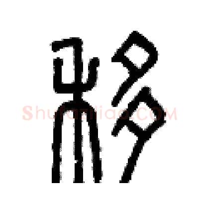 移硬笔篆书写法,摘自曾庆福硬笔书法字帖