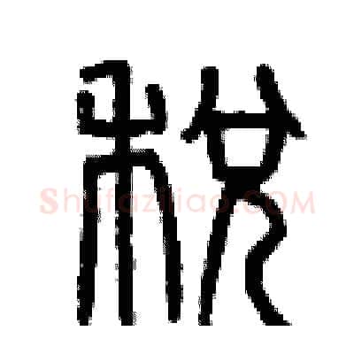 税硬笔篆书写法,摘自曾庆福硬笔书法字帖