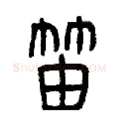 笛硬笔篆书写法,摘自曾庆福硬笔书法字帖