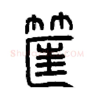 筐硬笔篆书写法,摘自曾庆福硬笔书法字帖