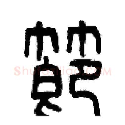 節硬笔篆书写法,摘自曾庆福硬笔书法字帖