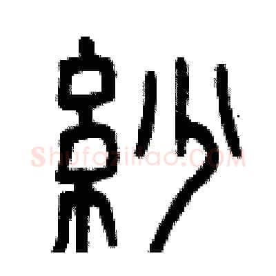 紗硬笔篆书写法,摘自曾庆福硬笔书法字帖